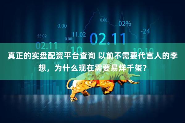 真正的实盘配资平台查询 以前不需要代言人的李想，为什么现在需要易烊千玺？