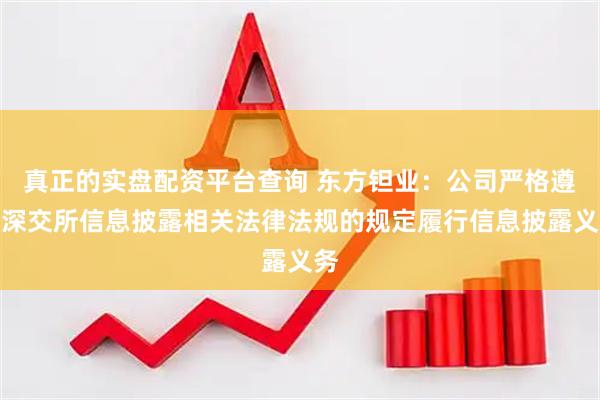 真正的实盘配资平台查询 东方钽业：公司严格遵守深交所信息披露相关法律法规的规定履行信息披露义务