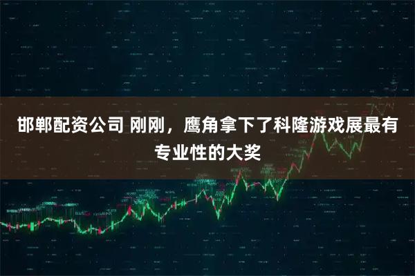 邯郸配资公司 刚刚，鹰角拿下了科隆游戏展最有专业性的大奖